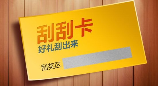 什么是刮刮卡？刮刮卡有哪些类型？